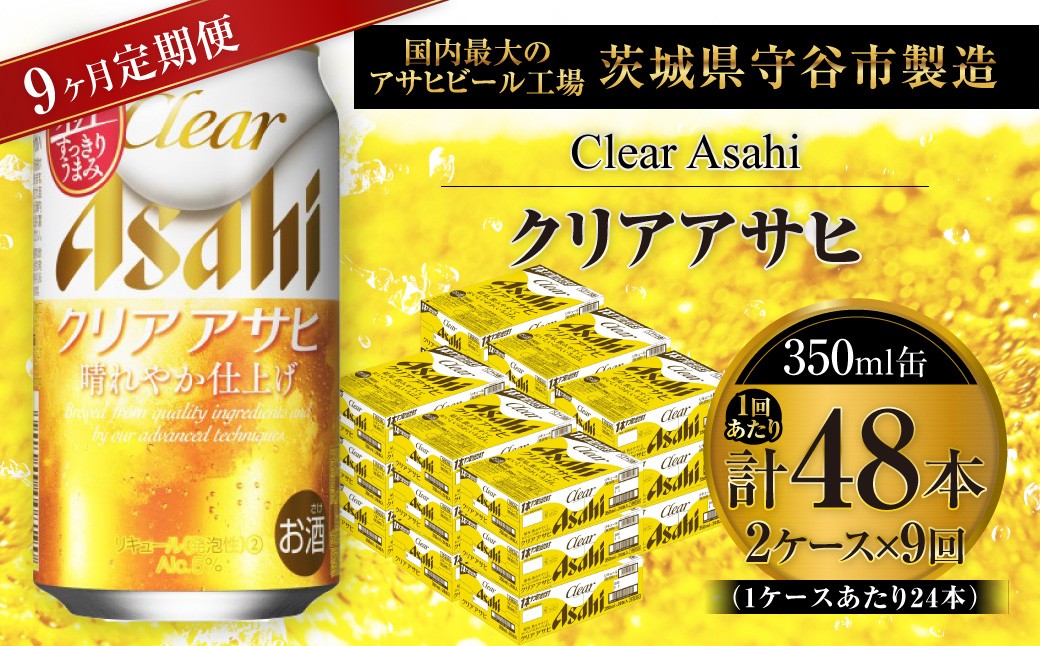
                  【 9ヶ月定期便 】 クリアアサヒ 350ml 24本 2ケース お酒 酒 アルコール ビール 発泡酒 缶ビール 缶 晩酌 贅沢 旨味 香り コク 定期 定期配送
                