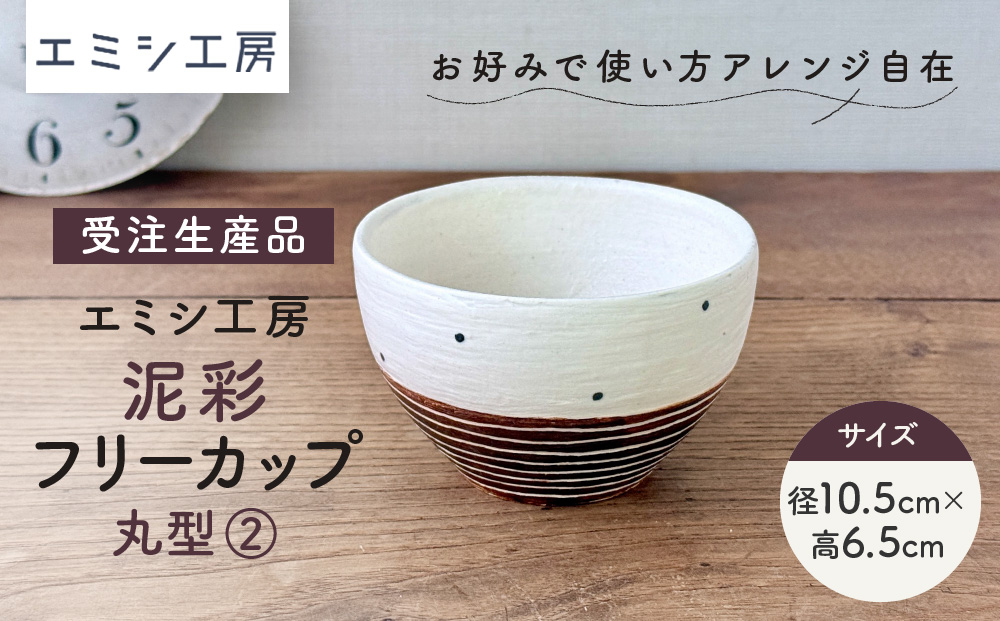 〔受注生産品〕エミシ工房　泥彩フリーカップ 丸型（2）【角田市】｜陶芸 とうげい 手作り 日常使い 電子レンジ オシャレ