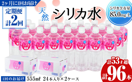 
t003-009 【定期便・全2回】天然シリカ水 555ml 48本(2ケース)×2回 計53L超
