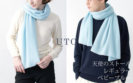 【UTOカシミヤ】天使のストール レギュラーサイズ（ベビーブルー）カシミヤ 100% 岩手県 北上市 L0102-07