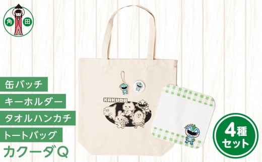 
                  オリジナルイラスト　カクーダQ4種セット　キャンバストート　タオルハンカチ　缶バッチ　アクリルキーホルダー
                