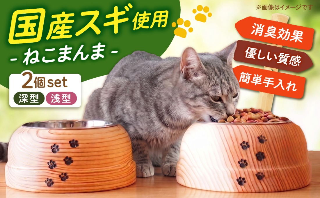 【築上町産木材】スギの木 の ねこまんま 2個 セット《築上町》【京築ブランド館】 [ABAI002]