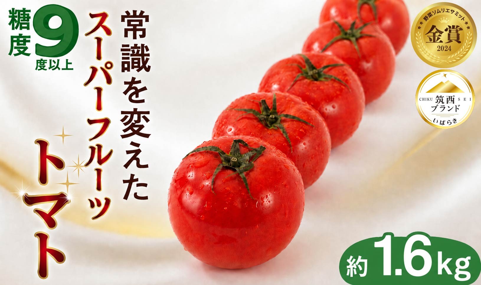 
                  トマト スーパーフルーツトマト 小箱 約800g × 2箱  【大玉7～13玉/1箱】 2027年産 糖度9度 以上 トマト とまと フルーツトマト フルーツ 野菜 やさい 高糖度 関東 茨城 筑西
                