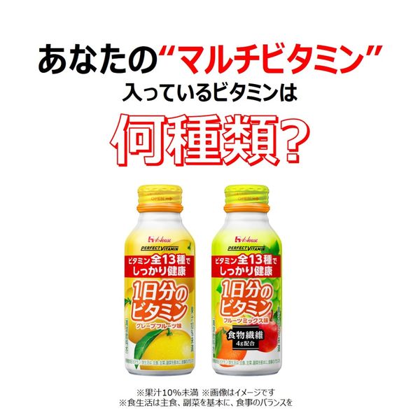 ハウスウェルネスフーズ PERFECT VITAMIN 1日分のビタミン 食物繊維 フルーツミックス味　1箱 （ 30本入 ）　飲料 ドリンク ビタミン 健康 美容 兵庫県 伊丹市