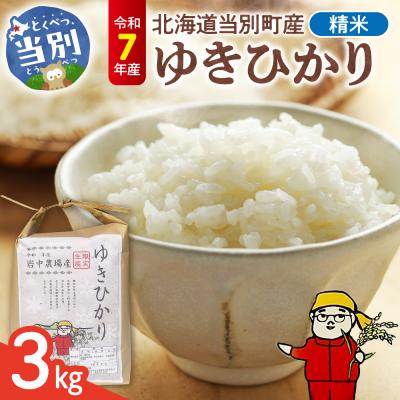 ふるさと納税 当別町 【令和7年産】精米ゆきひかり3kg_tb11-014