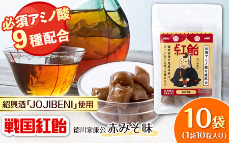 飴 戦国紅飴 徳川家康赤みそ味 10袋入り（計100粒） [ANBI016] 飴