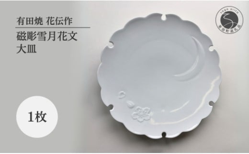 有田焼 白磁彫雪月花文大皿【有田焼 花伝作】食器 器 うつわ 皿 和皿 大皿 盛皿 白磁 雪輪 雪 月 桜 雪月花 可憐 美しい ホワイト 食洗機対応 A35-351