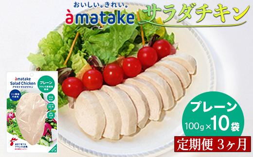 【定期便3回】アマタケ サラダチキンむね一枚肉 プレーン 100g×10袋 リン酸塩不使用 鶏肉 簡単調理 惣菜 冷凍 小分け ヘルシー タンパク質