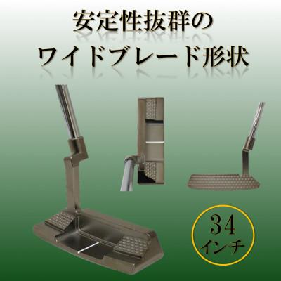 ふるさと納税 小山市 ゴルフクラブ　ブレードパター　無刻印　ブラック　34インチ