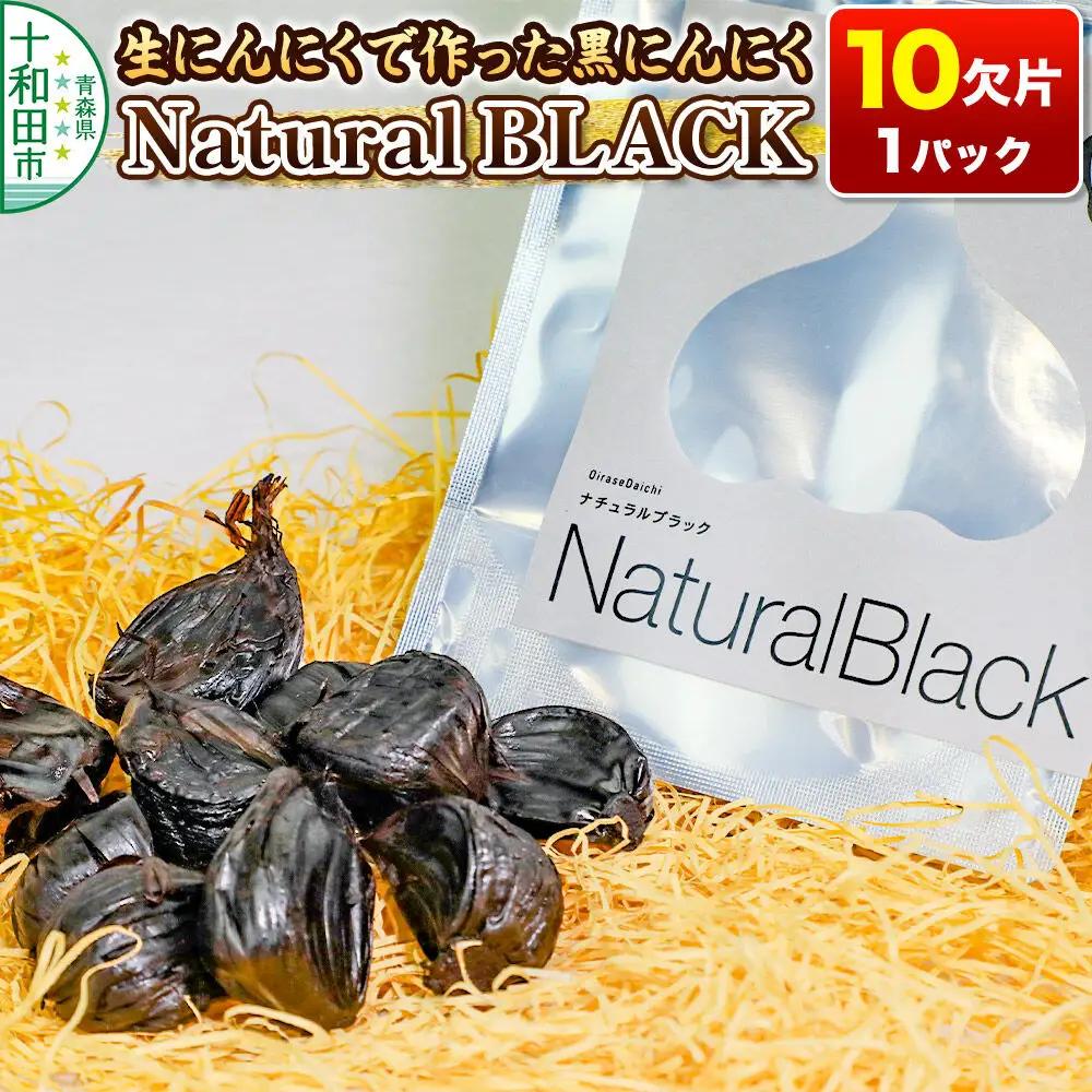 生にんにくで作った黒にんにくNaturalBLACK 10欠片