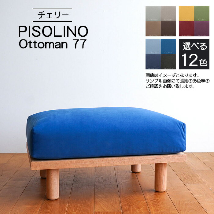 【ふるさと納税】府中市の家具　PISOLINO Ottoman 77 チェリー［No.1101］／ オットマン コンパクト 広座面 ゆったり くつろぎ 高品質ウレタン 疲れにくい 緻密でなめらかな木肌 経年変化で深く豊かな色合いが楽しめる 木製 椅子 インテリア 家具 送料無料 広島県