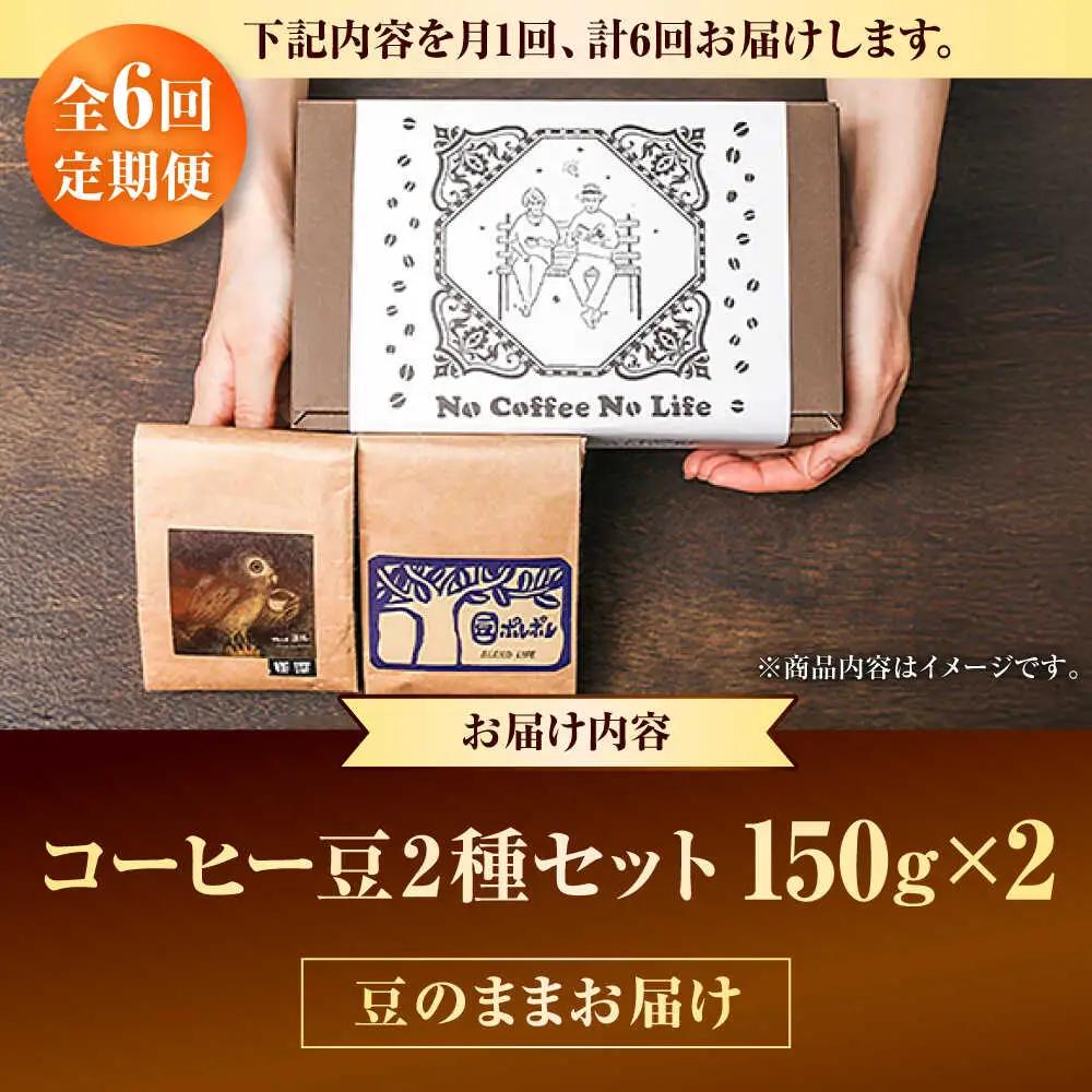 コーヒー 【全6回定期便】【豆のまま】世界が認めた焙煎技術！コーヒー豆2種セット (150g×2)  BCAW038