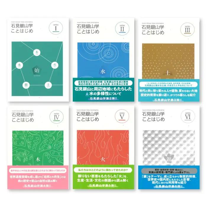書籍「石見銀山 概説書：石見銀山学ことはじめⅠ～Ⅵ」【本 書籍 世界遺産 石見銀山 歴史 遺跡 シリーズ 全巻 6冊 セット 銀 産業 歴史的影響 生活 信仰 調査研究 歴史書 解説書 資料 島根県 大田市】