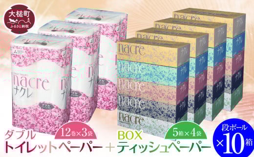 【ナクレ】ティッシュペーパー（5箱×4袋）＆ トイレットペーパー ダブル (12ロール×3袋) × 段ボール10箱 【思いやり型返礼品（支援型）】