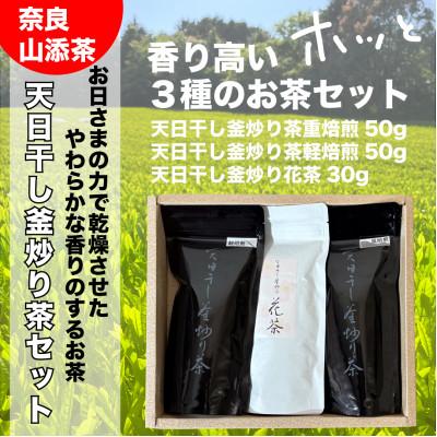 ふるさと納税 山添村 天日干し釜炒り茶【飲み比べセット】