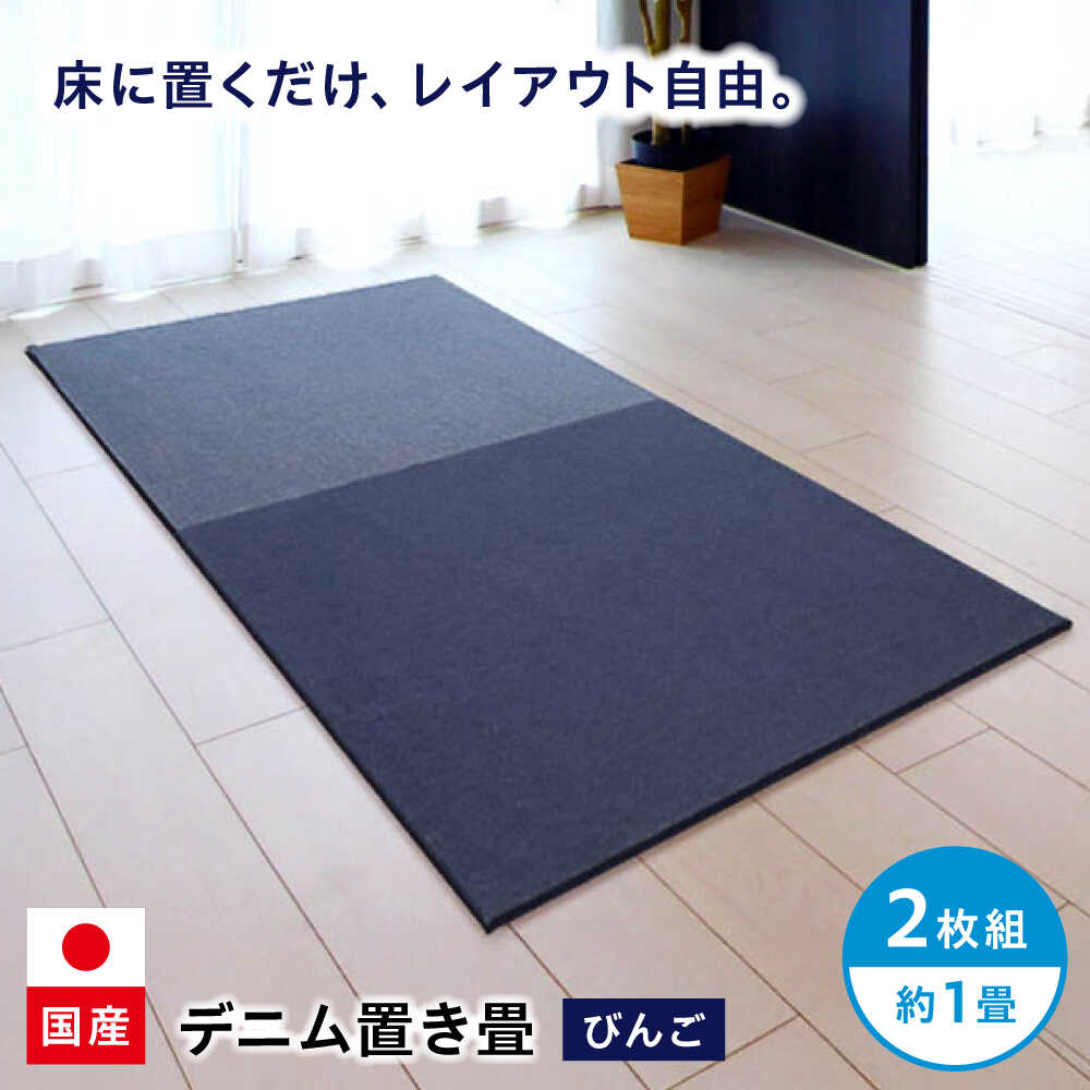 【ふるさと納税】畳 畳とデニムが融合したデニム置き畳「びんご」 2枚組（約1畳） 畳 デニム インテリア リビング ライフスタイル 雑貨 おすすめ 人気 ユニット畳 い草 おしゃれ モダン 和室 洋室 子供部屋 日本製 広島県福山市/株式会社備後ムラカミ[BADN002]