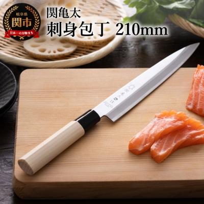 ふるさと納税 関市 関亀太作　刺身包丁