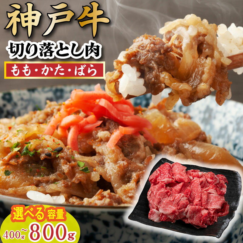 【ふるさと納税】【訳あり】神戸牛 切り落とし肉 400g 800g 神戸牛 太田家 太田牧場 選べる容量