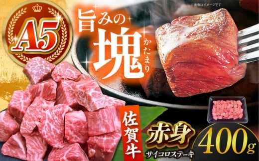 【限定100件】佐賀牛 赤身 サイコロステーキ 400g 【がばいフーズ】 [HCS123] / A5 A5ランク 牛肉 肉 佐賀牛 数量限定 家計応援 生活応援