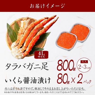 ふるさと納税 弟子屈町 タラバガニ足 約800g & いくら80g×2個 蟹ハサミ・ガイド付 北海道 弟子屈町 3092 |  | 03