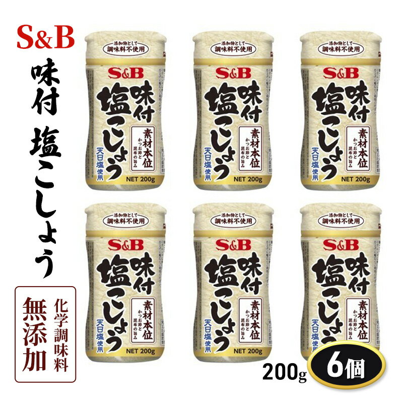 【ふるさと納税】S&B 味付塩こしょう素材本位 200g 6個 セット 詰め合わせ エスビー食品 エスビー SB 化学調味料 無添加 味付 塩コショウ 塩 胡椒 ブラックペッパー 調味料 信州 長野 長野県 上田市