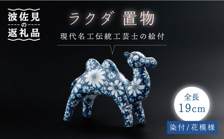 【波佐見焼】染付 ラクダ インテリア 花模様 置物大【ふきの陶】[NF05] 波佐見焼