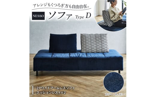 NESSO（ネッソ）ソファ TYPE D ネイビー ソファ 2人掛け ソファー 2人掛けソファ アームレスソファ 家具 インテリア イス チェア 椅子 クッション 日本製 新生活 くつろぎ おしゃれ リビング 日用品 北欧 ブランド 送料無料 徳島県 阿波市 リビングハウス