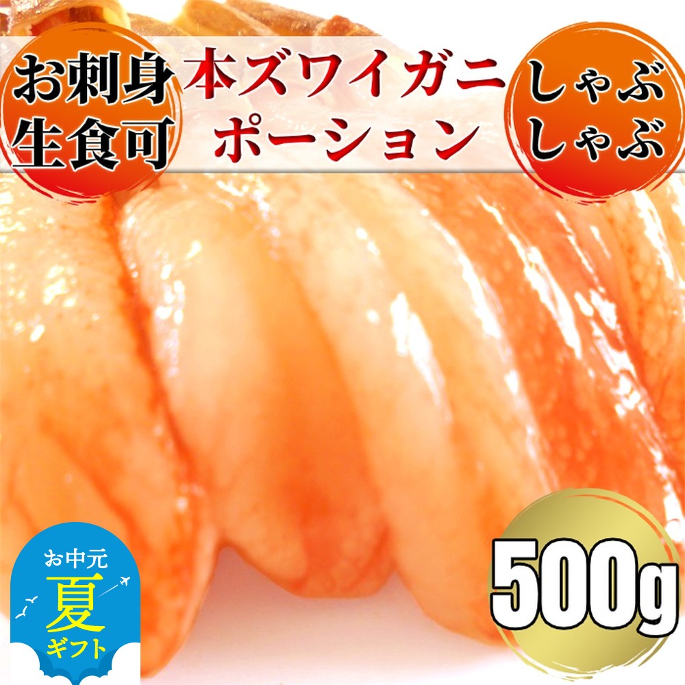 お刺身用 本ズワイガニしゃぶしゃぶセット500g≪消費者応援！寄附金額改訂！≫