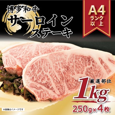 【A4～A5】博多和牛サーロインステーキセット　1kg[250g×4枚](岡垣町)【配送不可地域：離島】
