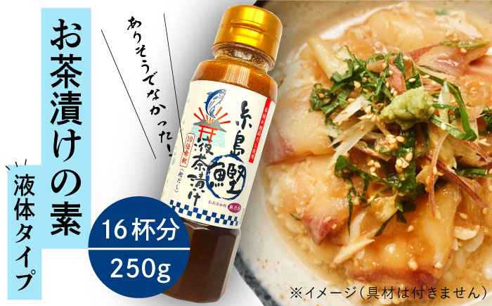 
【食品添加物不使用】 糸島 鰹液茶漬け 1本（お茶漬け 16杯分） 糸島市 / 糸島食品 [ABE035]
