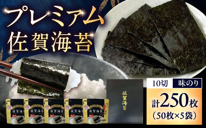 プレミアム 佐賀海苔 （味のり 10切50枚×5袋） / 高級 初摘み / 佐賀県 / 大坪茶舗 [41ANAE010]