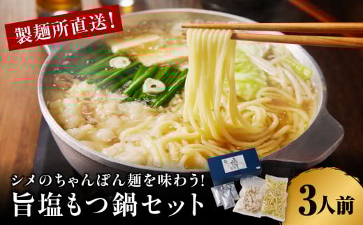 製麺所特製のシメのちゃんぽん麺を味わう！旨塩もつ鍋セット　3～4人前