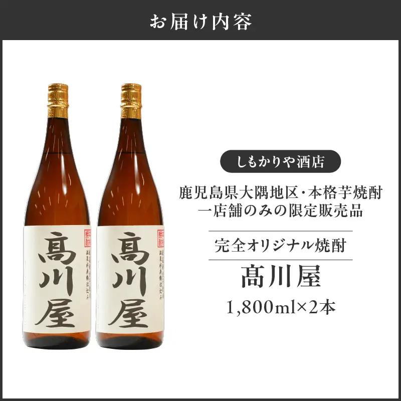 【超特急便】2864 【 完全 オリジナル 焼酎 】鹿児島県 大隅地区 ・ 本格芋焼酎 一店舗のみの 限定販売品 「 髙川屋 」 1,800ml × 2本 KN042-002-01 酒 スピード配送 