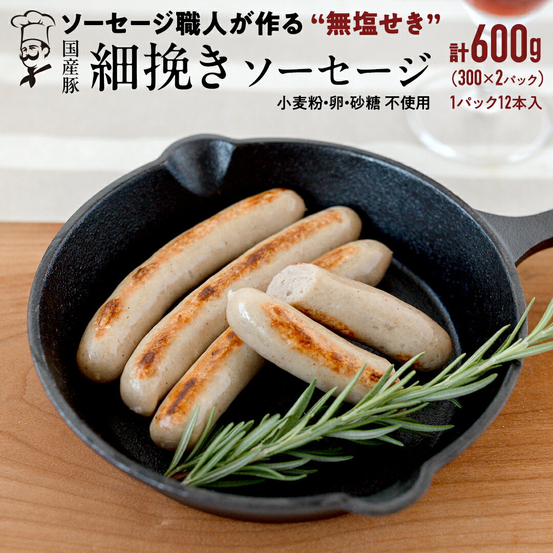 【ふるさと納税】【2026年4月より順次出荷】国産 豚 職人が作る ドイツ 細挽き ソーセージ 【 小麦粉 卵 砂糖 不使用 】24本 計600g いくとせ ウインナー 無塩せき 細挽き おかず おつまみ 食品 小麦粉不使用 卵不使用 砂糖不使用 機内食 ドイツ 職人