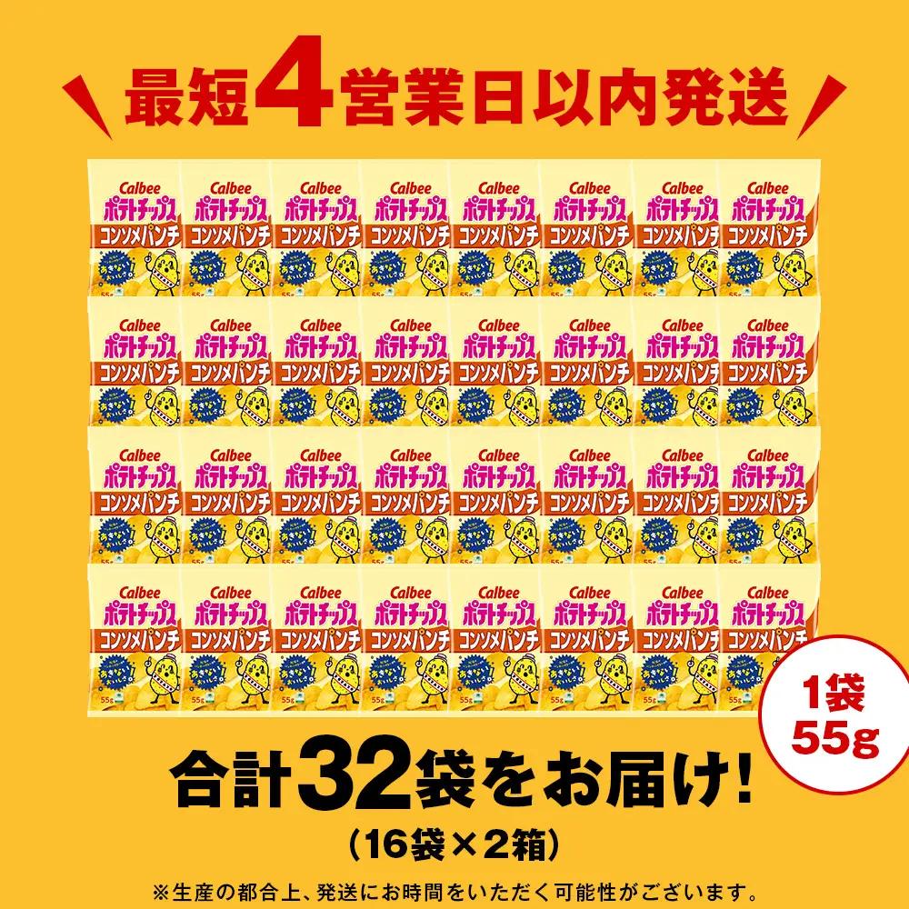 カルビーポテトチップス＜コンソメパンチ＞16袋入×2箱《千歳工場製造》