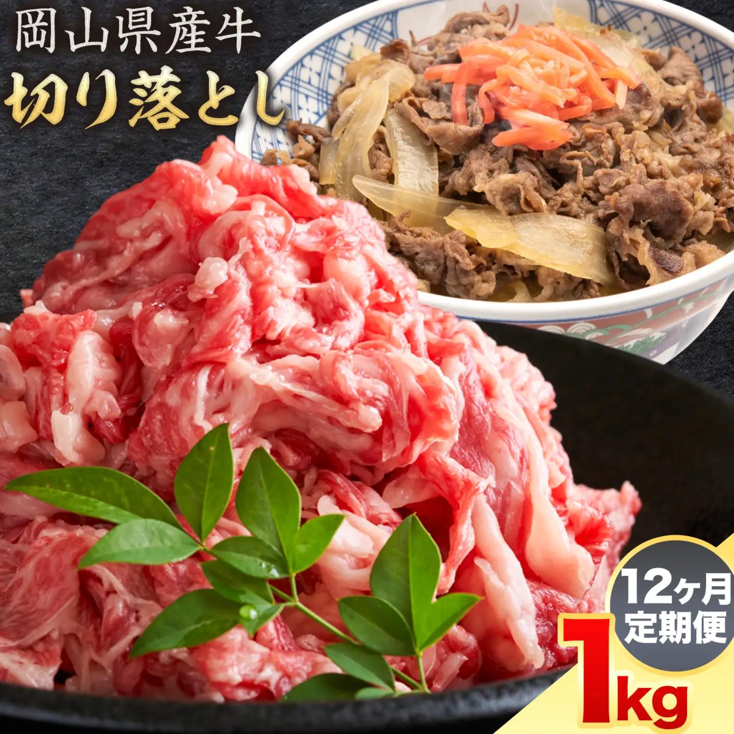 【12ヶ月定期便】岡山県産牛 切り落とし 交雑牛 1kg×12回