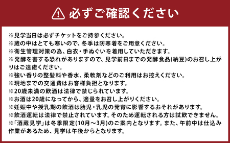 【10月-3月冬季限定】南部美人「酒蔵見学シンプルコース」チケット1名様／お土産付き 見学 酒蔵見学 試飲 日本酒 新酒 体験 チケット 旅行 東北 岩手県 二戸市