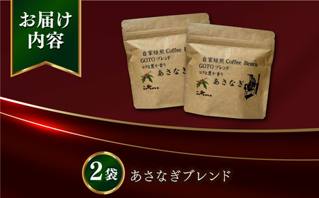 Fuuki Coffee Roaster あさなぎブレンド2パック【冨喜】[RBO029]