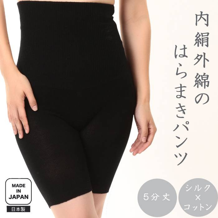 
            蒸れずに温かシルクとコットンのはらまきパンツ・ブラック ///腹巻 お腹 冷え 冷え症 温活 暖か 温か シルク 綿 レディース ファッション インナー 保温 はらまき 無縫製 肌触り 日本製 奈良県 広陵町
          