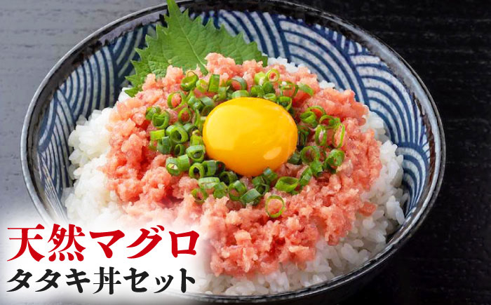 
            天然マグロのタタキ丼セット 約100g×15パック 【株式会社LATERAL】 [ATAY062]
          