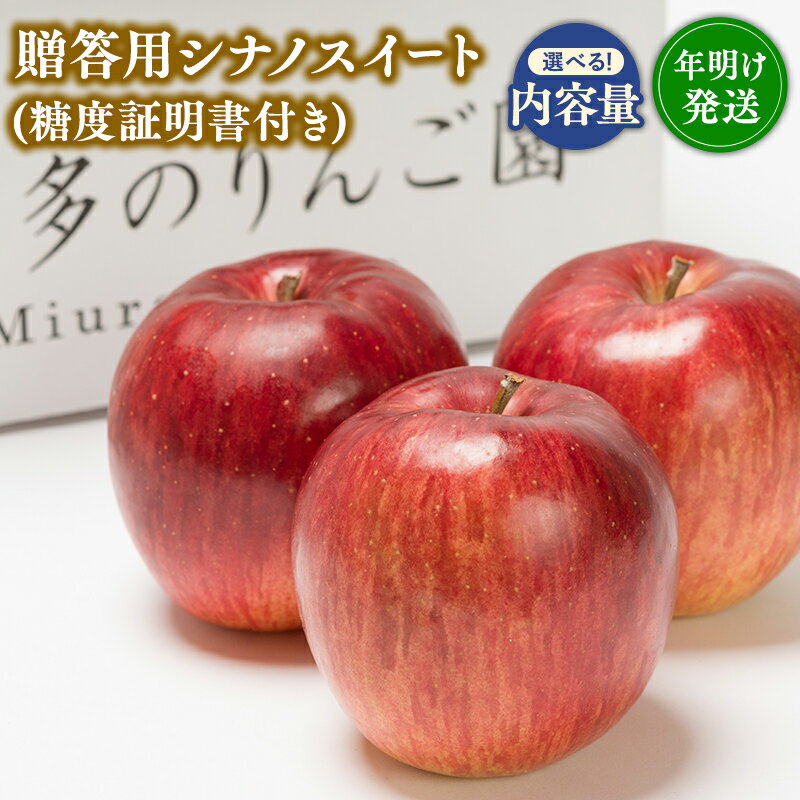 【ふるさと納税】≪内容量が選べる≫【1~2月発送】 青森県産 贈答用 シナノスイート（糖度証明書付き) 約3kg 約5kg【青森県 平川市 那由多のりんご園】贈答 青森 青森県産 平川 りんご リンゴ 林檎 くだもの 果物 フルーツ レビューキャンペーン