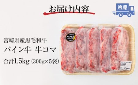 宮崎県産パイン牛 黒毛和牛 牛コマ肉(計1.5kg)