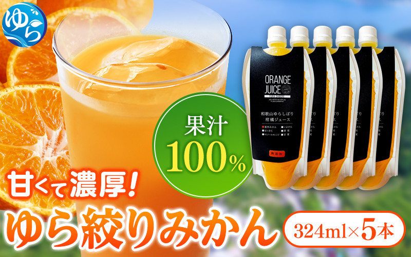 
                  無添加 ゆら絞り みかんジュース 324ml×5本 / ミカンジュース 柑橘 ジュース 果汁 フルーツ 飲料【fmlb010】
                