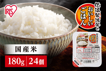 【180g×24食】 パックごはん 低温製法米のおいしいごはん アイリスオーヤマ アイリスフーズ  国産米100％ レトルト ご飯 ごはん パックごはん パックご飯 非常食 防災 備蓄 防災食 一人暮らし 仕送り レンチン