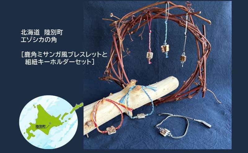 
            【モノクロ系】りくべつ エゾシカの角 鹿角 アクセサリー ミサンガ風ブレスレット＆組紐キーホルダーセット ブレスレット キーホルダー 北海道 陸別
          