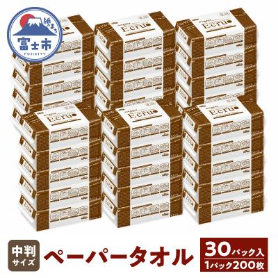 ふるさと納税 富士市 ニューズ ペーパータオル 30パック エクリュ中判サイズ200枚 ハンドタオル