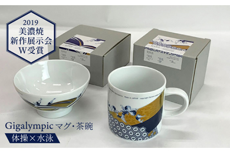 【美濃焼】Gigalympic マグ・茶碗のセット 体操（マグ）×水泳（茶碗）（レンジ対応）【大東亜窯業】≪土岐市≫ 食器 うつわ マグカップ かっこいい 伝統的 鳥獣戯画 日本画 プレゼント 記念 柄 贈り物 磁器 送料無料 [MAG010]