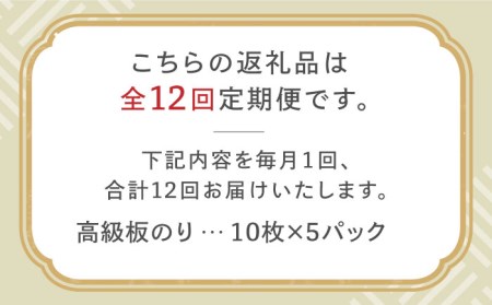 【全12回定期便】こだわりの技術で美味しいが続く！上質な高級焼きのり 全型金5帖（全型10枚分×5） 吉野ヶ里町[FCO009]