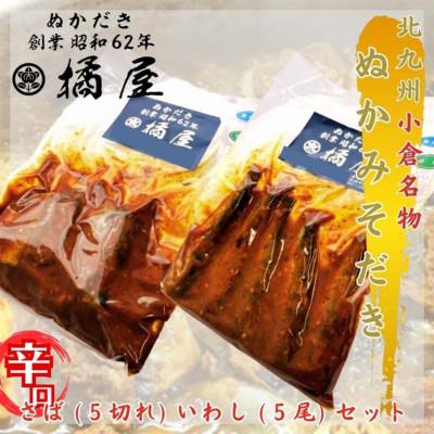 ふるさと納税 北九州市 ぬかみそだき辛口さば(5切れ)・辛口いわし(5尾)