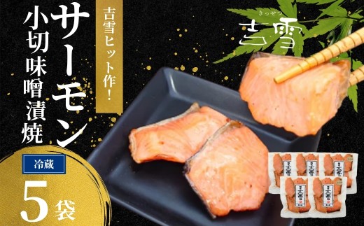 サーモン小切味噌漬焼 合計350g (70g×5袋) 個包装・真空パック 冷蔵 ギフト対応 吉雪 | 切り身 さけ サケ 鮭 中元 歳暮 贈答 贈り物 プレゼント ギフト人気 おすすめ 【0002-0409-01】